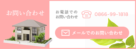 お問い合わせはこちら/お電話はtel:0866-99-1818へ