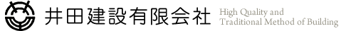 岡山｜総社市｜新築・リフォーム・増改築・木造住宅｜井田建設有限会社