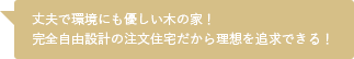 丈夫で環境にも優しい木の家！完全自由設計の注文住宅だから理想を追求できる！