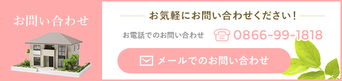 お問い合わせ　お気軽にお問い合わせください　お電話でのお問い合わせ　0866-99-1818　メールでのお問い合わせ